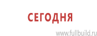 Знаки и таблички для строительных площадок купить в Кореновске