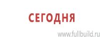 Предписывающие знаки дорожного движения в Кореновске купить Магазин Охраны Труда fullBUILD